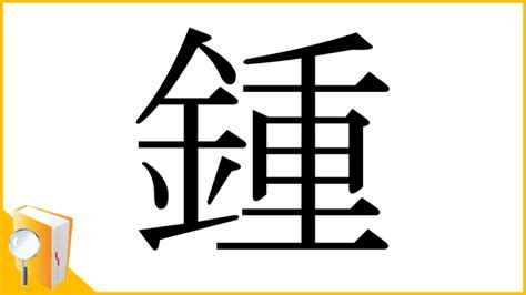 金重|漢字「鍾」の部首・画数・読み方・筆順・意味など